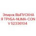52336104 ВЫПУСКНАЯ ТРУБА-NUMA-CONV - Epiroc