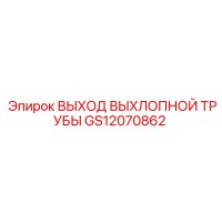 GS12070862 ВЫХОД ВЫХЛОПНОЙ ТРУБЫ Epiroc