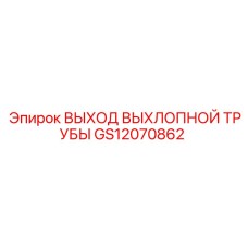GS12070862 ВЫХОД ВЫХЛОПНОЙ ТРУБЫ Epiroc
