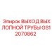 GS12070862 ВЫХОД ВЫХЛОПНОЙ ТРУБЫ Epiroc
