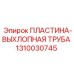 1310030745 ПЛАСТИНА-ВЫХЛОПНАЯ ТРУБА Epiroc