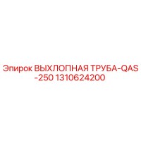1310624200 ВЫХЛОПНАЯ ТРУБА-QAS-250 Epiroc