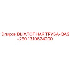 1310624200 ВЫХЛОПНАЯ ТРУБА-QAS-250 Epiroc