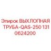 1310624200 ВЫХЛОПНАЯ ТРУБА-QAS-250 Epiroc