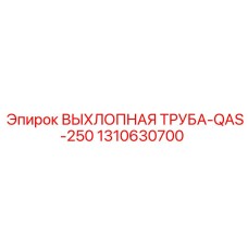 1310630700 ВЫХЛОПНАЯ ТРУБА-QAS-250 Epiroc