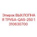 1310630700 ВЫХЛОПНАЯ ТРУБА-QAS-250 Epiroc