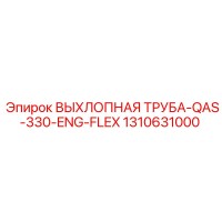 1310631000 ВЫХЛОПНАЯ ТРУБА-QAS-330-ENG-FLEX Epiroc