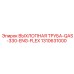 1310631000 ВЫХЛОПНАЯ ТРУБА-QAS-330-ENG-FLEX Epiroc