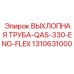 1310631000 ВЫХЛОПНАЯ ТРУБА-QAS-330-ENG-FLEX Epiroc