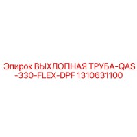 1310631100 ВЫХЛОПНАЯ ТРУБА-QAS-330-FLEX-DPF Epiroc