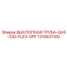 1310631100 ВЫХЛОПНАЯ ТРУБА-QAS-330-FLEX-DPF Epiroc