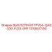 1310631100 ВЫХЛОПНАЯ ТРУБА-QAS-330-FLEX-DPF Epiroc