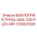 1310631100 ВЫХЛОПНАЯ ТРУБА-QAS-330-FLEX-DPF Epiroc