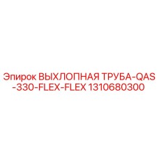 1310680300 ВЫХЛОПНАЯ ТРУБА-QAS-330-FLEX-FLEX Epiroc