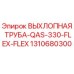 1310680300 ВЫХЛОПНАЯ ТРУБА-QAS-330-FLEX-FLEX Epiroc