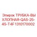 1310170002 ТРУБКА-ВЫХЛОПНАЯ-QAS-25-45-T4F Epiroc