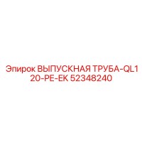 52348240 ВЫПУСКНАЯ ТРУБА-QL120-PE-EK - Epiroc