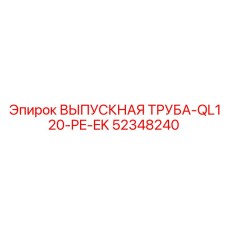 52348240 ВЫПУСКНАЯ ТРУБА-QL120-PE-EK - Epiroc