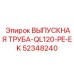 52348240 ВЫПУСКНАЯ ТРУБА-QL120-PE-EK - Epiroc
