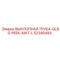 52345493 ВЫХЛОПНАЯ ТРУБА-QL80-PEEK-MAT-L - Epiroc