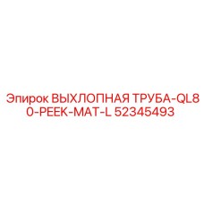 52345493 ВЫХЛОПНАЯ ТРУБА-QL80-PEEK-MAT-L - Epiroc