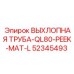 52345493 ВЫХЛОПНАЯ ТРУБА-QL80-PEEK-MAT-L - Epiroc