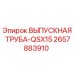 2657883910 ВЫПУСКНАЯ ТРУБА-QSX15 Epiroc