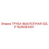 1626083301 ТРУБА-ВЫХЛОПНАЯ-S2LP Epiroc