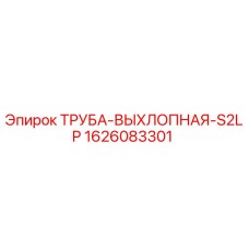 1626083301 ТРУБА-ВЫХЛОПНАЯ-S2LP Epiroc