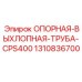 1310836700 ОПОРНАЯ-ВЫХЛОПНАЯ-ТРУБА-CPS400 Epiroc