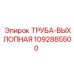 1092885500 ТРУБА-ВЫХЛОПНАЯ Epiroc