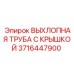 Оригинальная выхлопная труба 3716447900 с защитной крышкой Epiroc