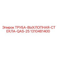 1310481400 ТРУБА-ВЫХЛОПНАЯ-СТЕКЛА-QAS-25 Epiroc