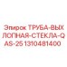 1310481400 ТРУБА-ВЫХЛОПНАЯ-СТЕКЛА-QAS-25 Epiroc