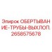 Термостойкая обертка выхлопной трубы Epiroc артикул 2658575678