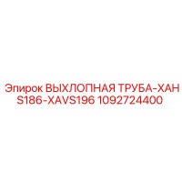 1092724400 ВЫХЛОПНАЯ ТРУБА-XAHS186-XAVS196 Epiroc