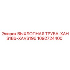 1092724400 ВЫХЛОПНАЯ ТРУБА-XAHS186-XAVS196 Epiroc