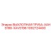 1092724400 ВЫХЛОПНАЯ ТРУБА-XAHS186-XAVS196 Epiroc