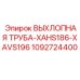 1092724400 ВЫХЛОПНАЯ ТРУБА-XAHS186-XAVS196 Epiroc