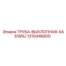1310446600 ТРУБА-ВЫХЛОПНАЯ-XAS185U Epiroc