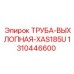 1310446600 ТРУБА-ВЫХЛОПНАЯ-XAS185U Epiroc
