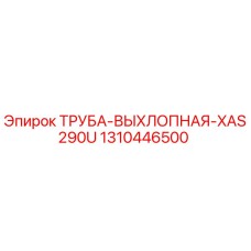 1310446500 ТРУБА-ВЫХЛОПНАЯ-XAS290U Epiroc