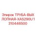1310446500 ТРУБА-ВЫХЛОПНАЯ-XAS290U Epiroc