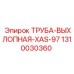 1310030360 Труба выхлопная XAS-97 Epiroc