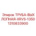 1310833900 ТРУБА-ВЫХЛОПНАЯ-XRVS-1350 Epiroc