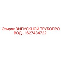 1627434722 ВЫПУСКНОЙ ТРУБОПРОВОД... Epiroc