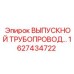 1627434722 ВЫПУСКНОЙ ТРУБОПРОВОД... Epiroc