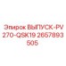 2657893505 ВЫПУСК-PV270-QSK19 Epiroc