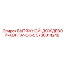 5730014248 ВЫТЯЖНОЙ-ДОЖДЕВОЙ-КОЛПАЧОК-5 Epiroc