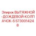 5730014248 ВЫТЯЖНОЙ-ДОЖДЕВОЙ-КОЛПАЧОК-5 Epiroc